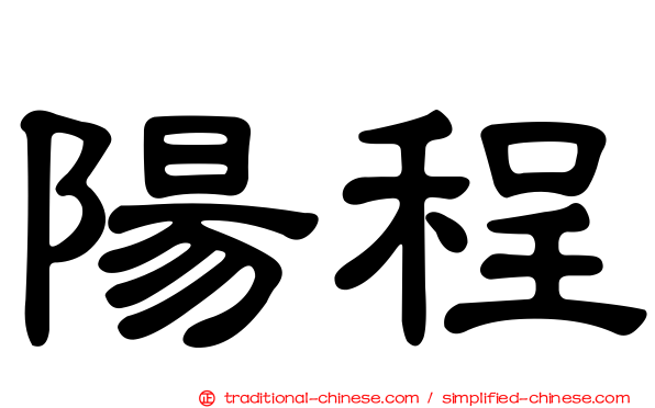 陽程