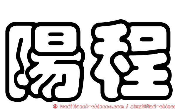 陽程