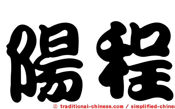 陽程