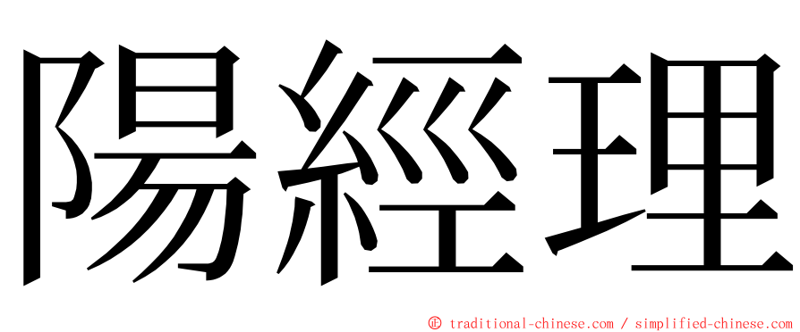 陽經理 ming font