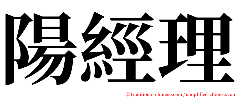 陽經理 serif font