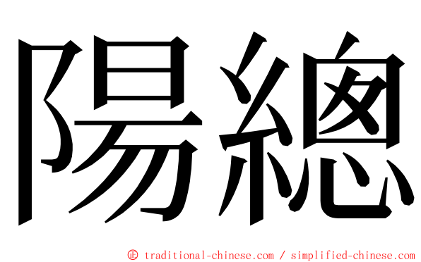 陽總 ming font