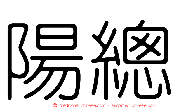 陽總