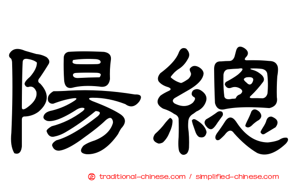 陽總
