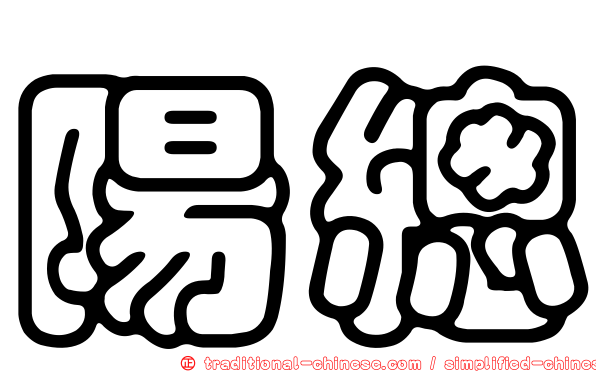 陽總