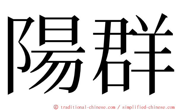 陽群 ming font