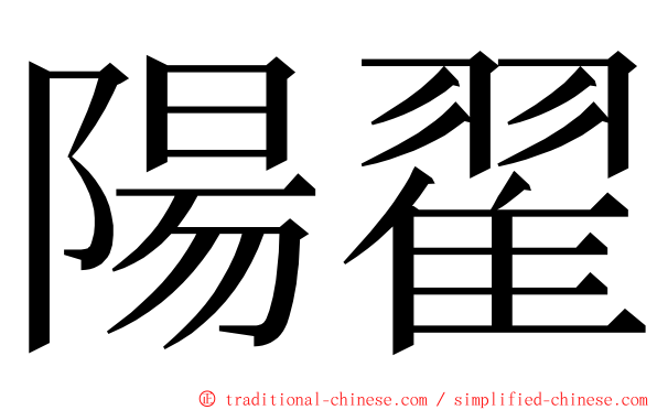 陽翟 ming font