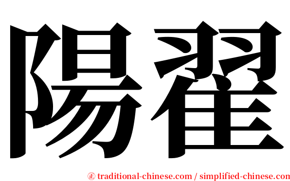 陽翟 serif font