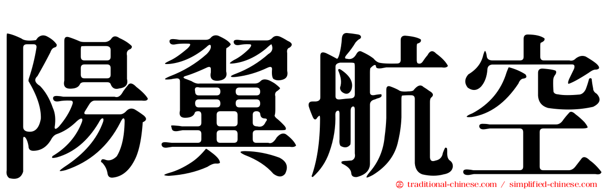 陽翼航空