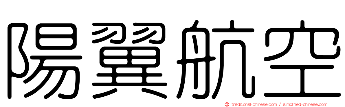 陽翼航空