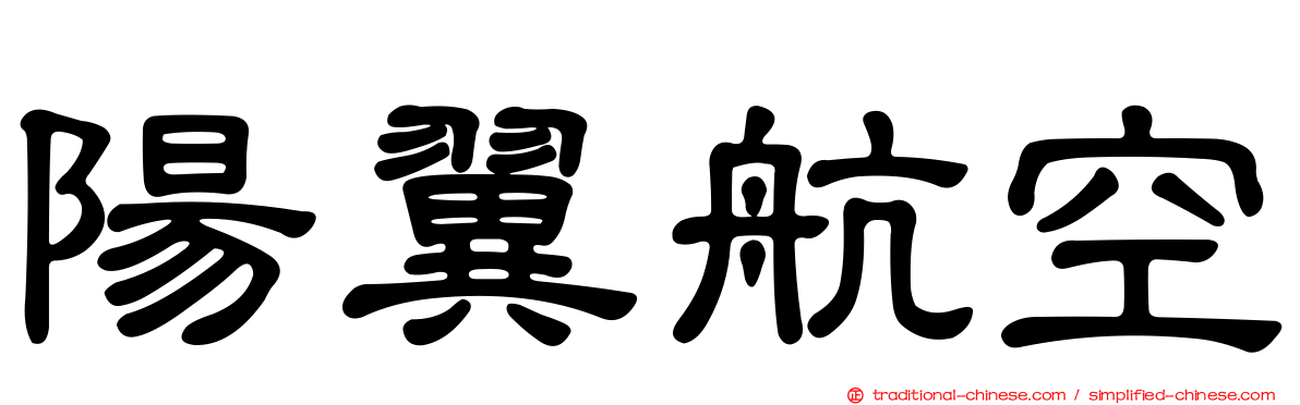 陽翼航空