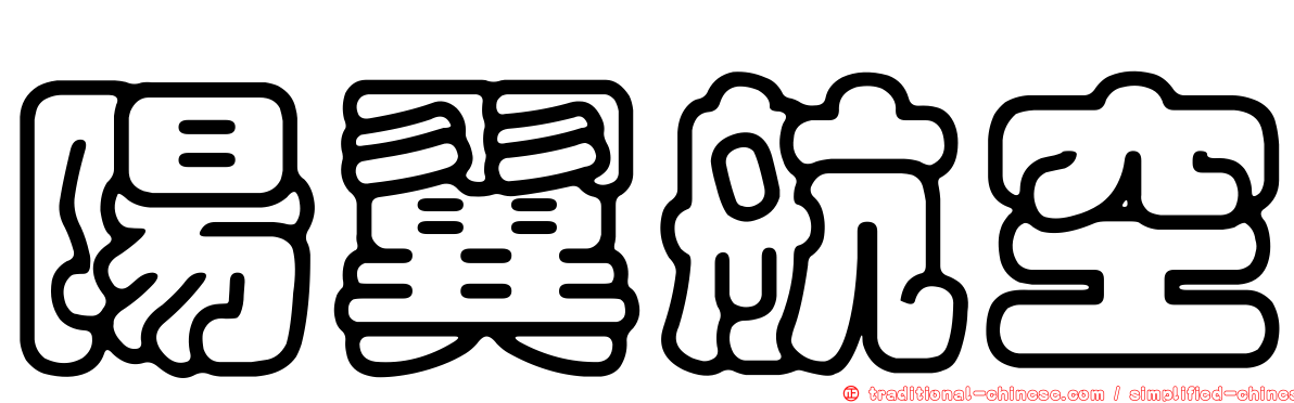 陽翼航空