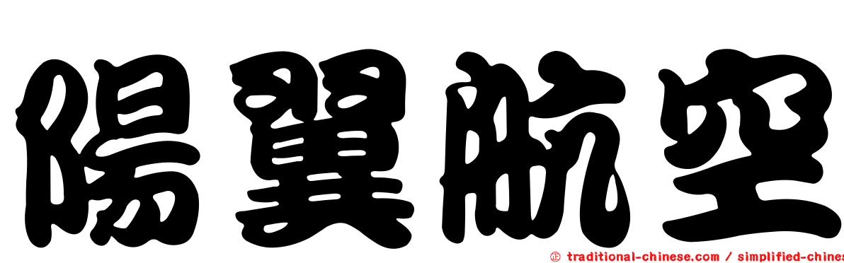 陽翼航空