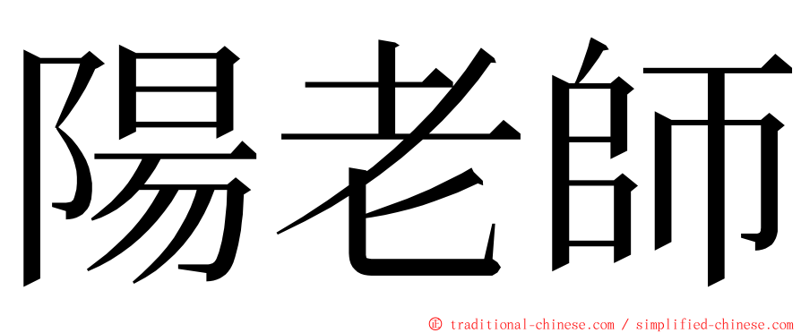 陽老師 ming font