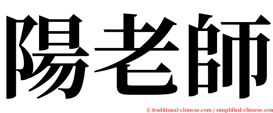 陽老師 serif font