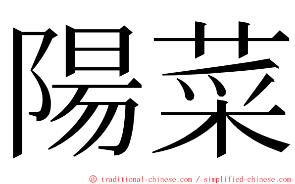 陽菜 ming font