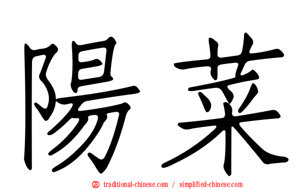 陽菜