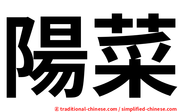 陽菜