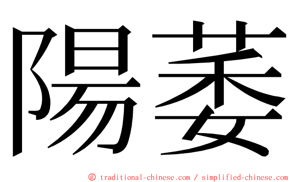 陽萎 ming font