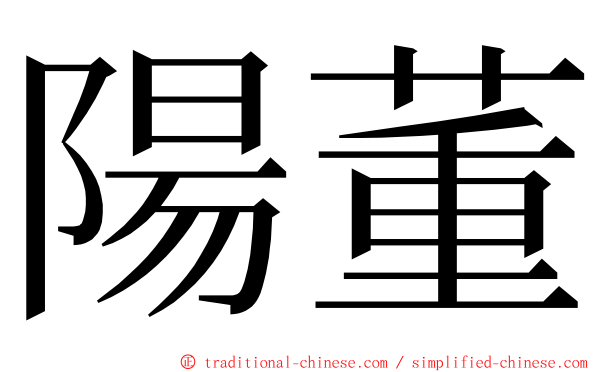 陽董 ming font