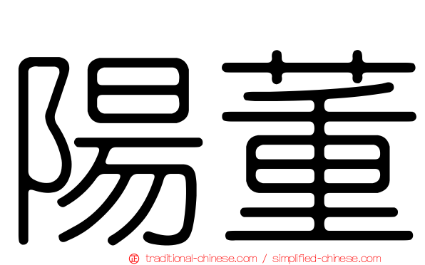 陽董