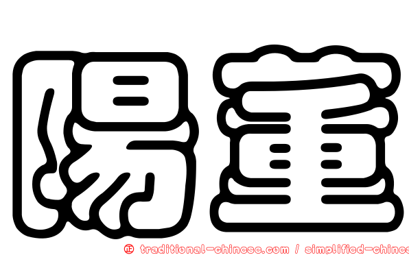 陽董