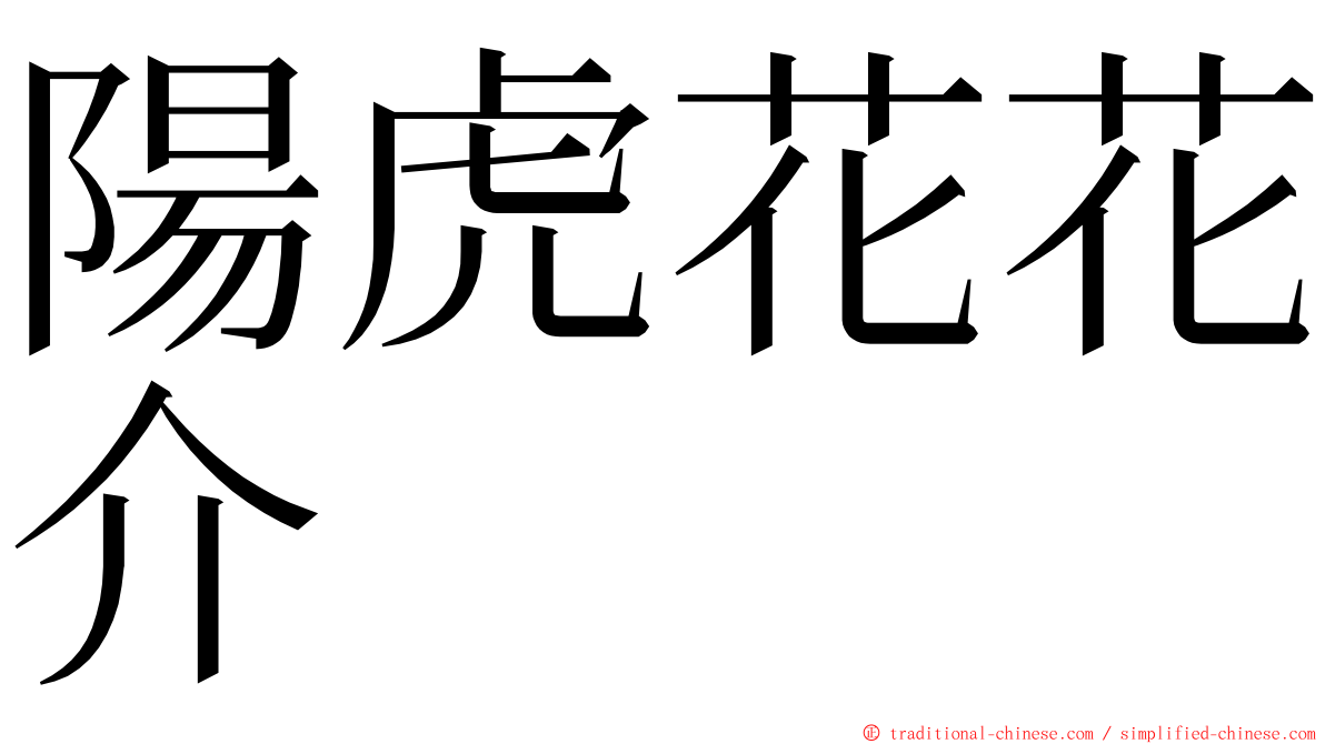 陽虎花花介 ming font