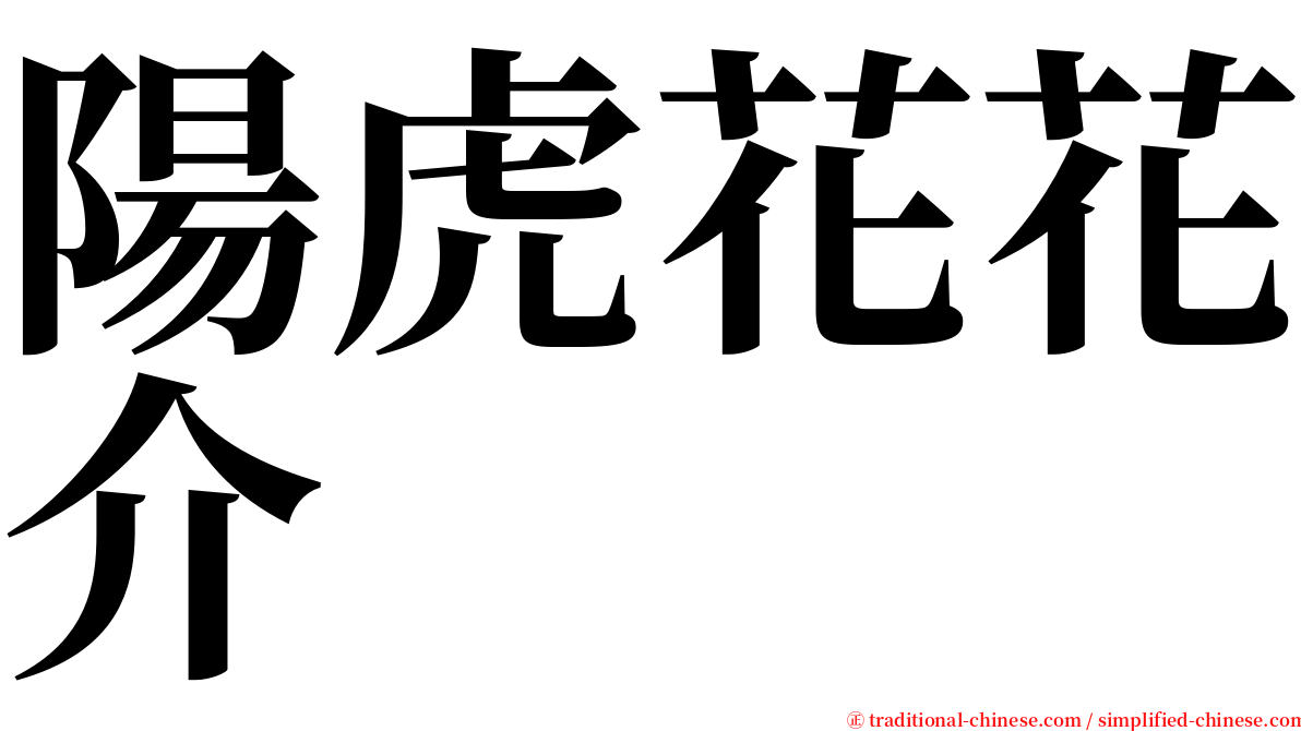 陽虎花花介 serif font