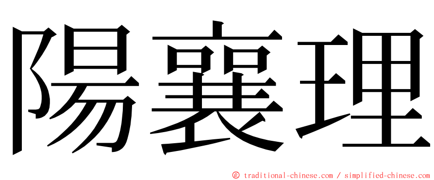 陽襄理 ming font