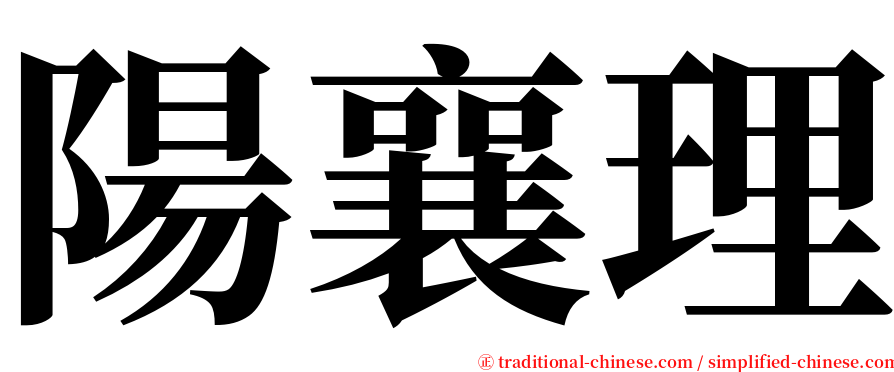 陽襄理 serif font