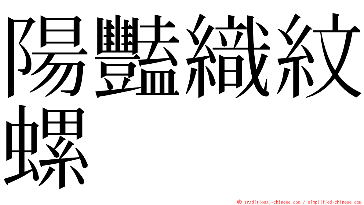 陽豔織紋螺 ming font