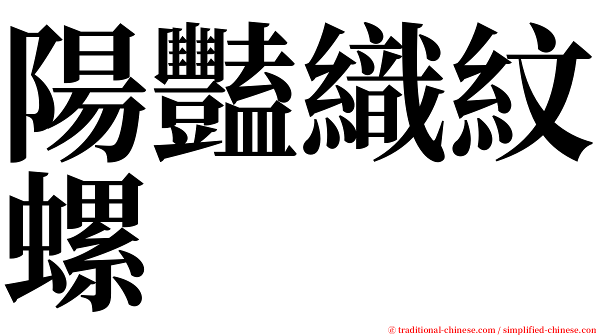 陽豔織紋螺 serif font