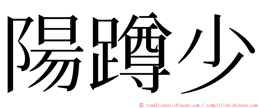 陽蹲少 ming font