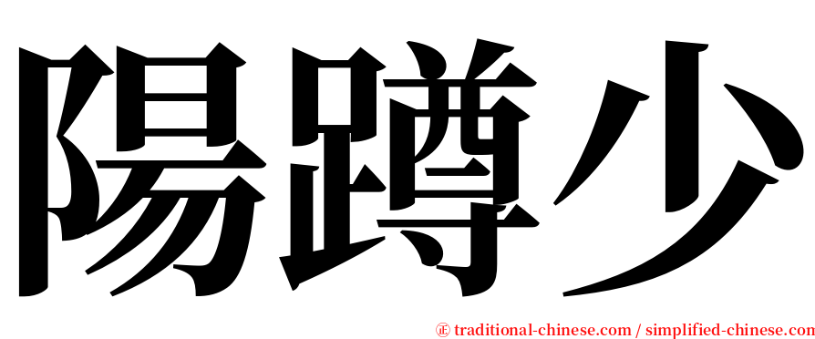 陽蹲少 serif font