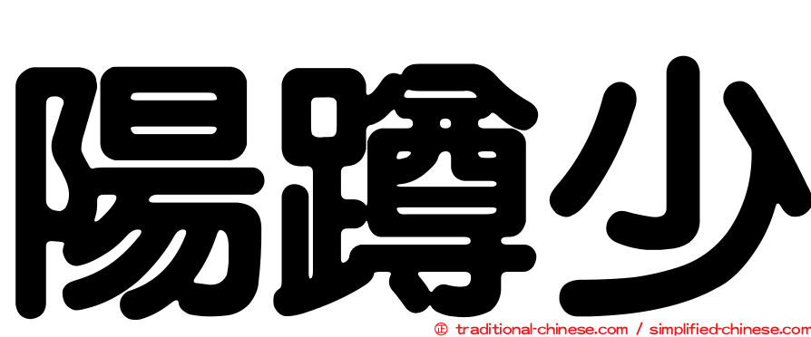陽蹲少