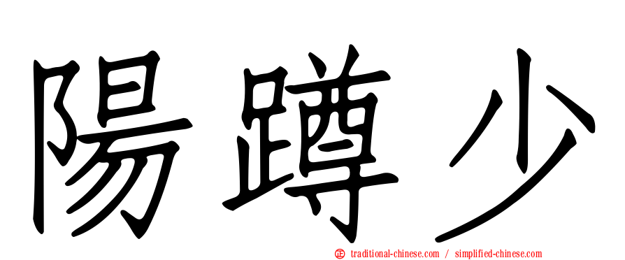 陽蹲少