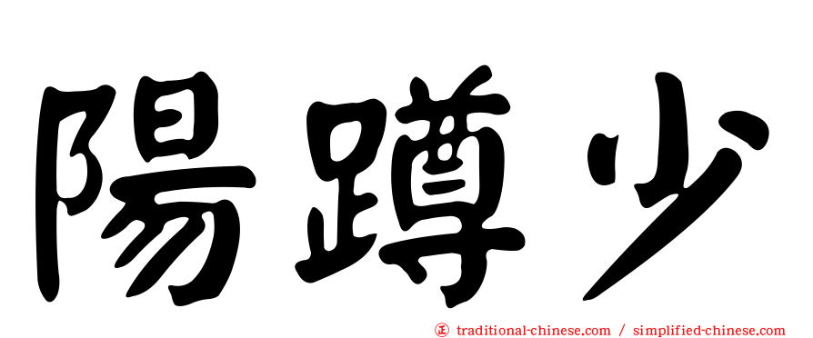 陽蹲少