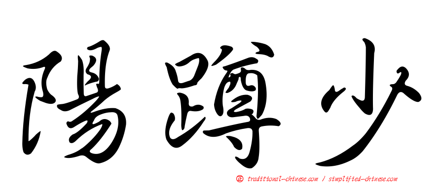 陽蹲少