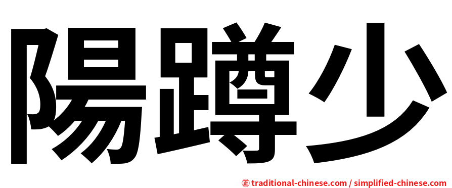陽蹲少