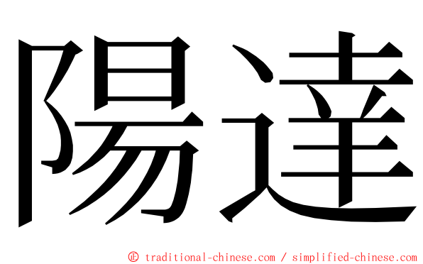 陽達 ming font