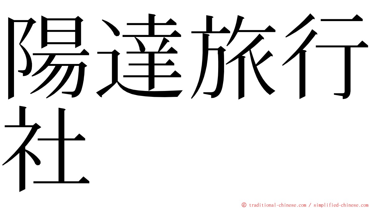 陽達旅行社 ming font