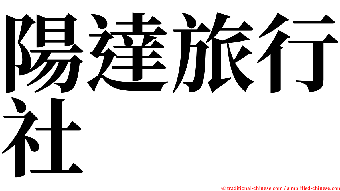 陽達旅行社 serif font