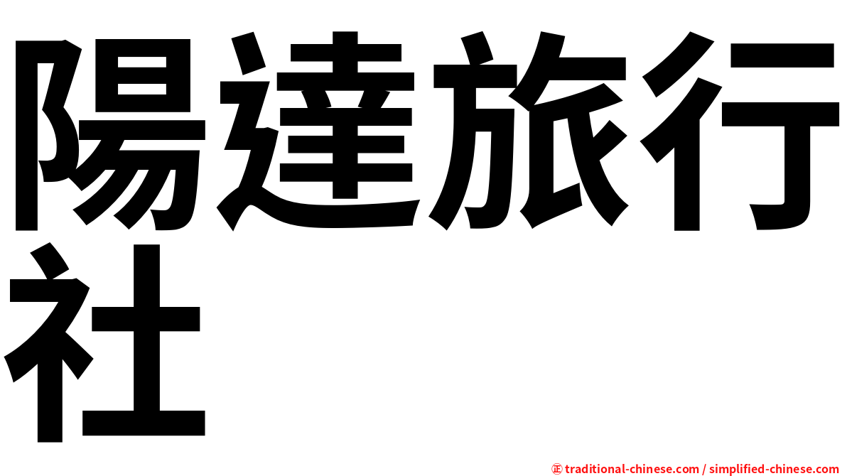 陽達旅行社