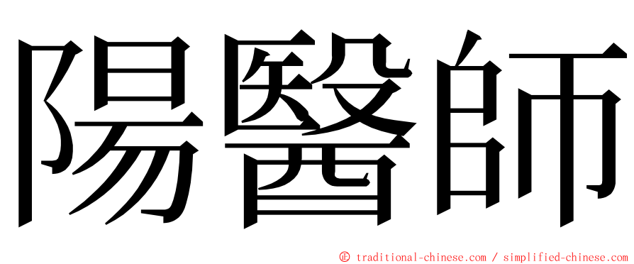 陽醫師 ming font