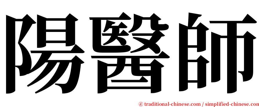 陽醫師 serif font