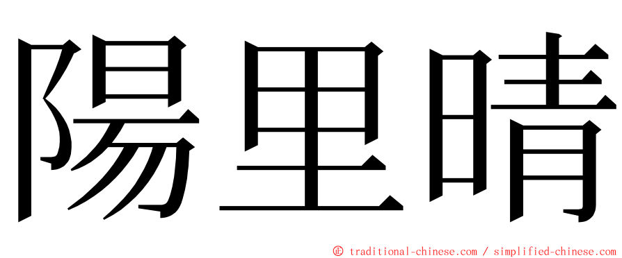 陽里晴 ming font