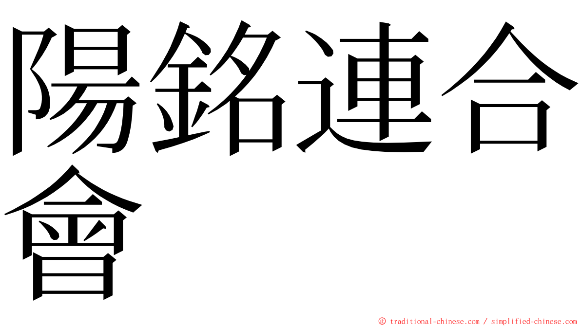 陽銘連合會 ming font