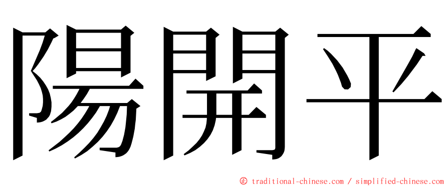 陽開平 ming font