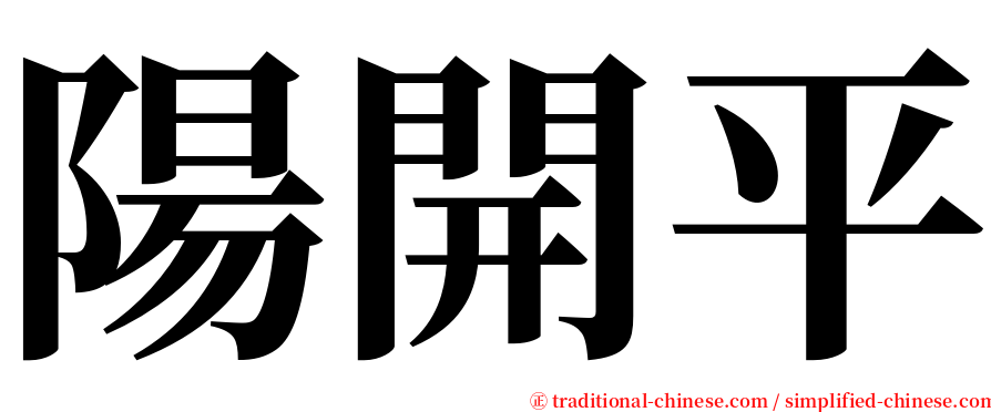 陽開平 serif font