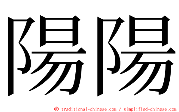 陽陽 ming font